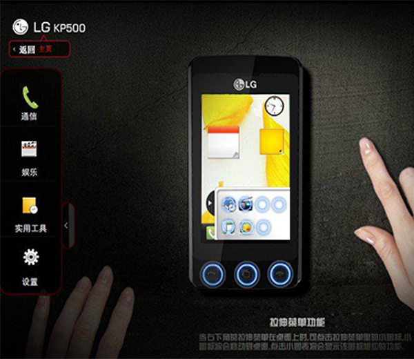 手机交互在线模拟体验项目-LG KP500